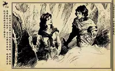 十字军的覆灭 黄云松 张昌洵绘 岭南美术出版社 上+下