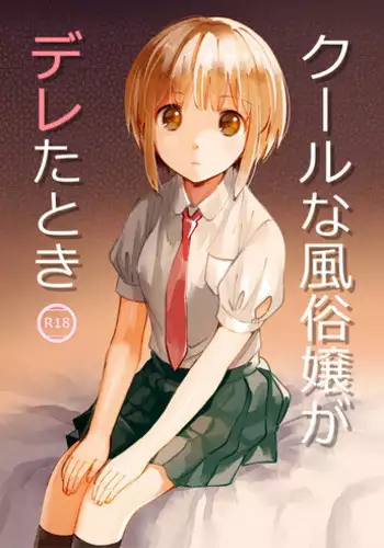 [imanonderu] Cool na Fuuzokujou ga Dereta Toki