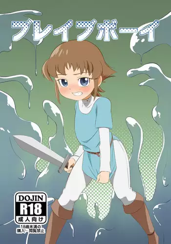 [落羽] ブレイブボーイ