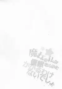 (C92) [Kedama Gyuunyuu (Tamano Kedama)] Majyo no Watashi ga Saimin Nanka ni Kakaru Wakenai desho (Touhou Project) [Chinese] [CE家族社]