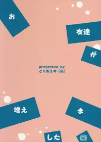 (C90) [Toriaezu(kari) (Tororo)] Otomodachi ga Fuemashita (Touhou Project)