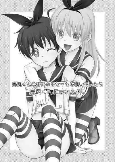 [Mariana Kaikou Kikaku (Mikami Hokuto)] Shimakaze-kun no Yagai Homo Sesse o Nozoite Itara Shimakaze-kun ni Sareta Ken. (Kantai Collection -KanColle-) [Digital]