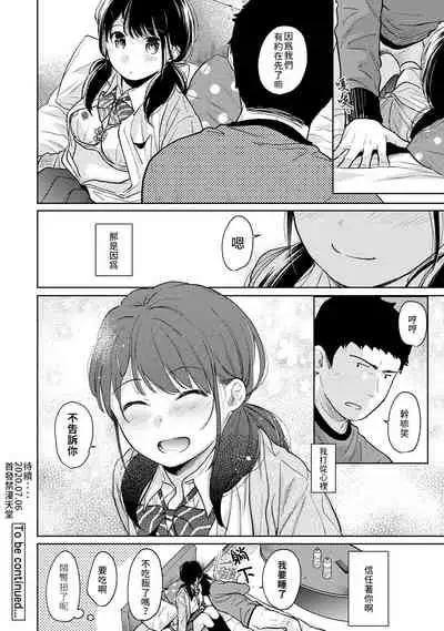 1LDK+JK Ikinari Doukyo? Micchaku!? Hatsu Ecchi!!? | 1LDK+JK 突然間展開同居? 極度貼近!?初體驗!? Ch. 18-35