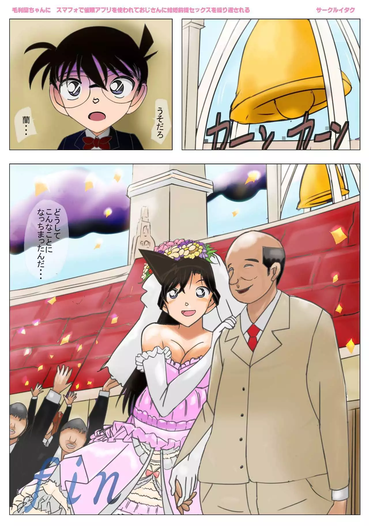 ke◯ Ran-chan saimin apuri o tsukawarete oji-san ni kekkon zentei sekkusu o kurikaesareru