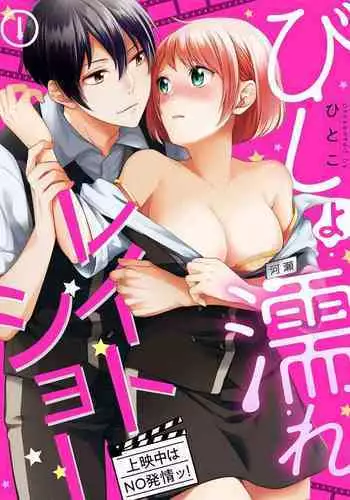 Bishonure reitoshou jouei-chuu wa NO hatsujou ~tsu! Ch.1