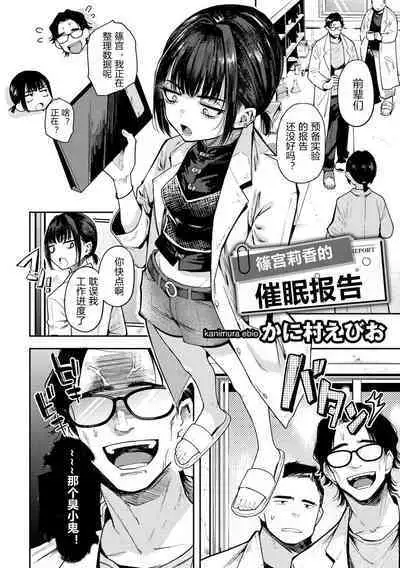 [Kanimura Ebio] Shinomiya Rika no Saimin Report | 篠宮利香的催眠報告 (COMIC Gucho Vol. 16) [Chinese]