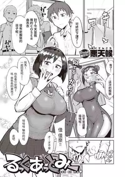 [悪天候] るっくあっとみー (COMIC 失楽天 2019年12月号) 中文翻譯