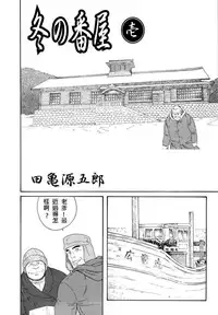 [Tagame Gengoroh] Fuyu no Ban-ya [Chinese]