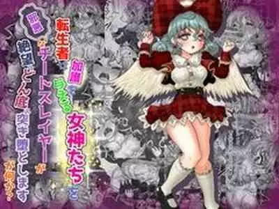 Tenseisha ni Kago o Ataeru Megami-tachi o Jaaku na Cheat Slayer ga Zetsubou no Donzoko ni Tsuki Otoshimasu ga Nani ka?