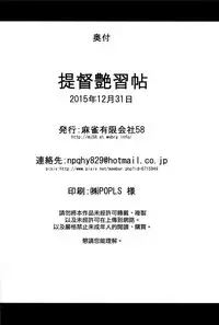 (C89) [Mahjong Yugen Co. Ltd 58 (Tabigarasu)] Teitoku Enshuuchou (Kantai Collection -KanColle-) [Chinese] [就變態翻譯組一人樣 x 我尻故我在個人漢化#10]