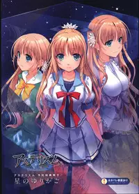 星のゆりかご アステリズム -Astraythem-予約特典冊子