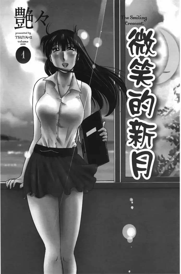 三日月がわらってる 第1巻