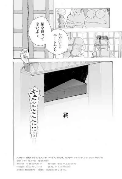 [Koshigerunasunibusu] WEB Sairoku [R18G] 'AIN'T SIX IS DEATH'