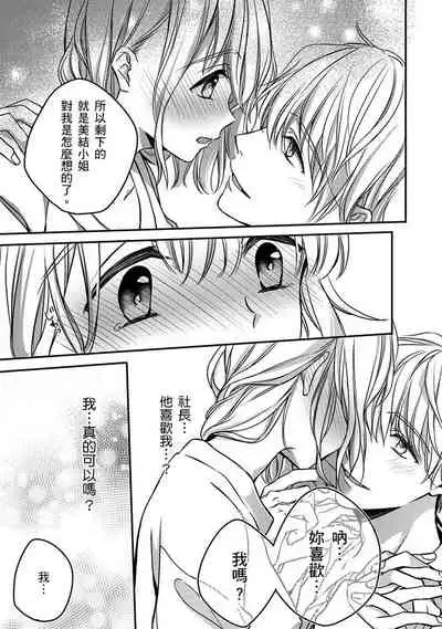 [Shichigatsu Motomi] Sonna Kao shite, Sasotteru? ~Dekiai Shachou to Migawari Omiaikekkon!?~ 1-9| 這種表情，在誘惑我嗎？~溺愛社長和替身相親結婚！？ [Chinese] [拾荒者汉化组]