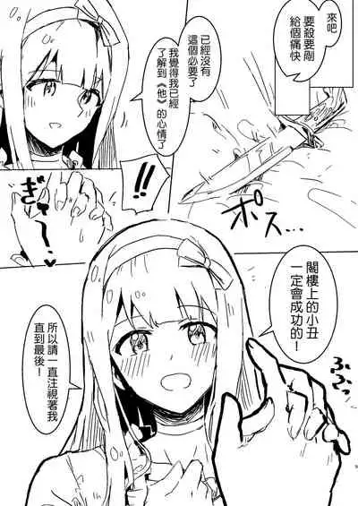 ※'Yaneura no Doukeshi' no Netabare ga Arimasu. | ※包含「閣●上的●丑」劇透