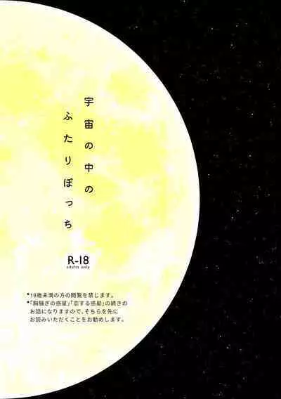 Uchuu no Naka noFutari Bocchi - let me see the universe of your heart | 宇宙里的孤独两人
