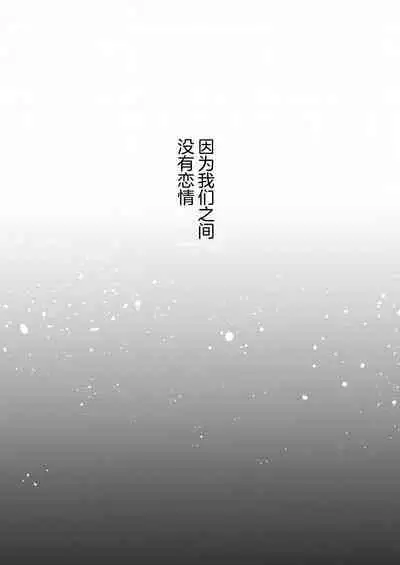 Boku-tachi wa, Koi o Shitenai | 我们之间、没有恋情