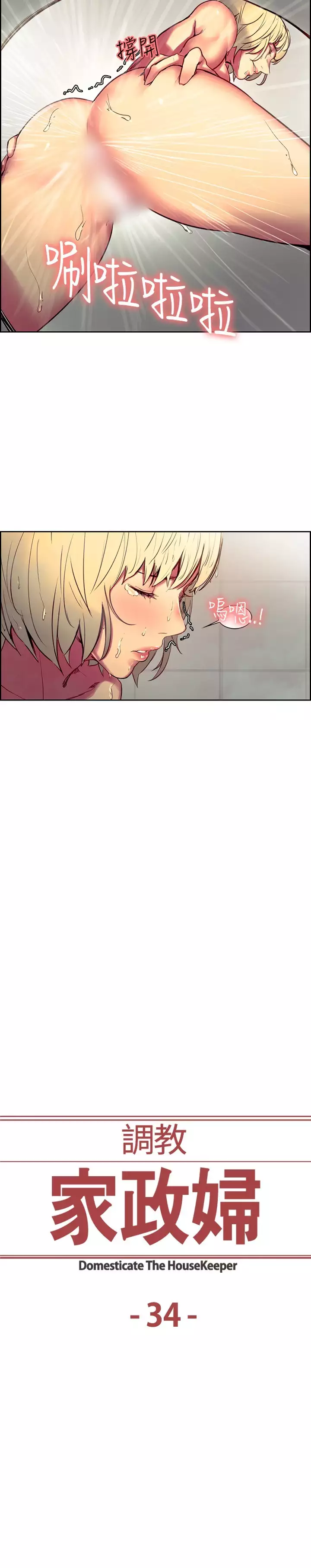 Domesticate the Housekeeper 调教家政妇 Ch.29~42 中文