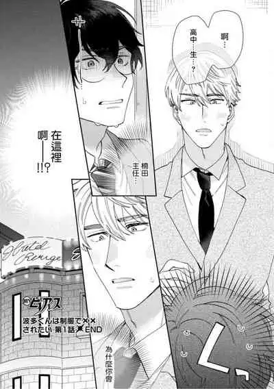 [Nanatsuno Wataru] Hata-kun wa Seifuku de xx Saretai | 波多君想要穿著制服做 Ch. 1-2 [Chinese] [拾荒者汉化组] [Digital]
