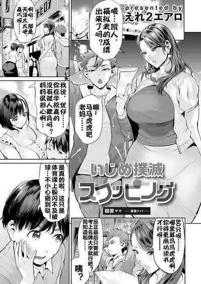 [Ere 2 Earo] Ijime Bokumetsu Swapping Ch. 1 Shokuzai Mama ~Kiyomi Side~ | 扑灭霸凌的换母1 赎罪妈妈 清美篇 (COMIC Magnum Vol. 166) [Chinese] [流木个人汉化]