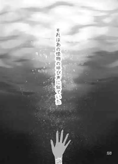 Sore Ha Ano Kaibutsu no Yobigoe Ni Ni Te I Ta + extra