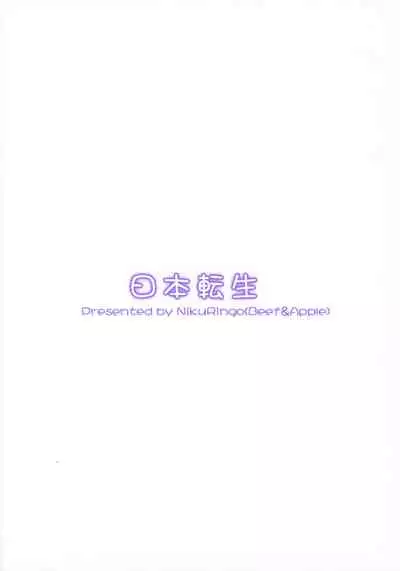 (AkihabaraDoujinsai 2) [Niku Ringo (Kakugari Kyoudai)] NIPPON TENSEI [Chinese] [不可视汉化]