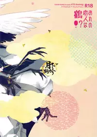 (Chou Senka no Toki 25) [inumog (Fujino, Marumo)] Ore no Koibito wa Tsuru!? | 我的戀人是鶴!? (Touken Ranbu) [Chinese] [月下鶴吟漢化組]