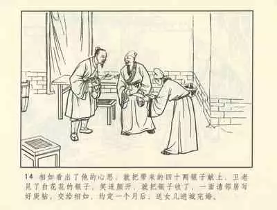 聊斋志异 张玮等绘 天津人民美术出版社 卷二十一 ~ 三十