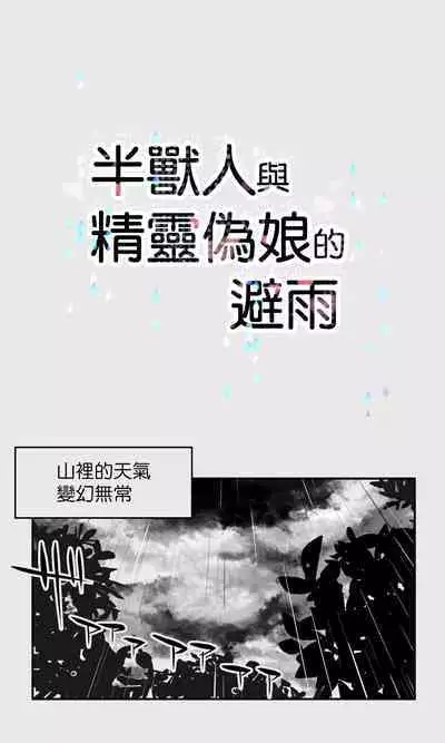 [Papaya Milk (Judith)] Orc to Elf Otokonoko no Amayadori | 半獸人與精靈偽娘的避雨 [中国翻訳]