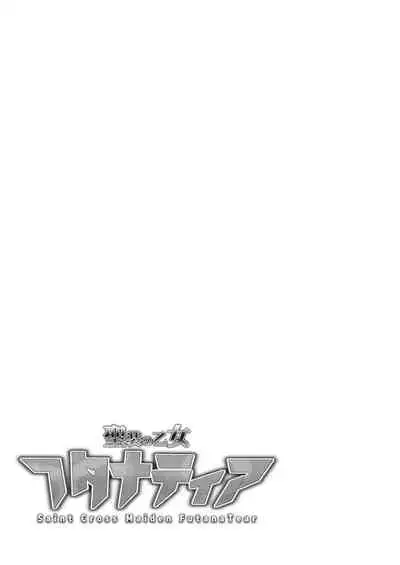 聖装の乙女フタナティア