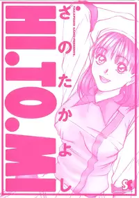 [Sano Takayoshi] HI.TO.MI (Complete) (English)