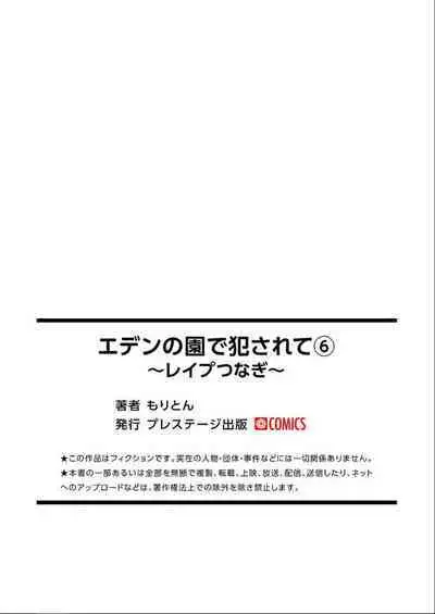 エデンの園で犯されて〜レイプつなぎ〜(6)【18禁】