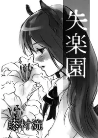 (Akatsuki no Utage 2) [Sekishoku Vanilla (Fujimura Ryuu, Kuma)] succubus (Touhou Project)