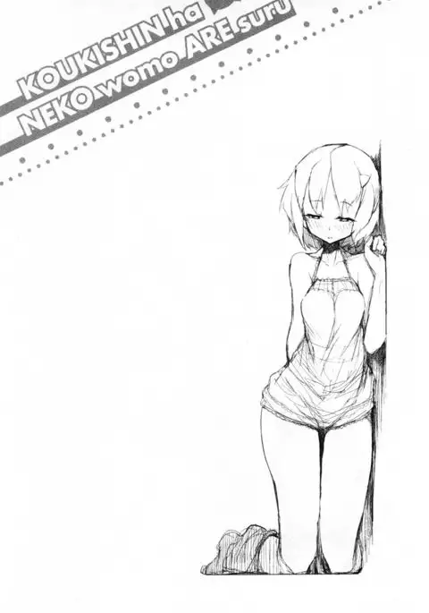 好奇心はネコをもアレする