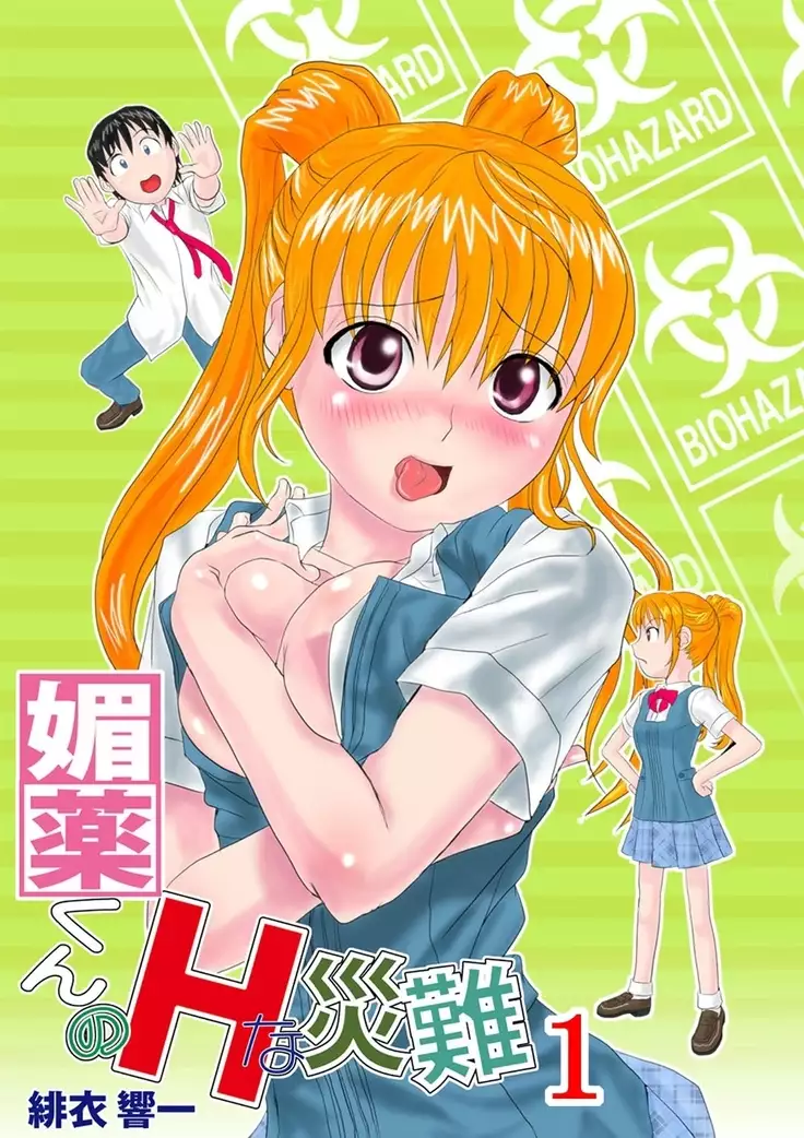 媚薬くんのHな災難 1巻