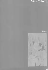 (C76) [Shigunyan & PINK] Mikko Miko (Touhou Project)