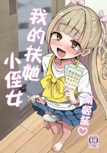 [Futamare (Akiamare)] Futanari Meikko Riara-chan | 两姬酱我的扶她小侄女 [Chinese] [白杨汉化组]