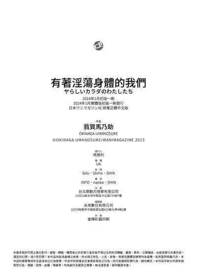 Yarashii Karada no Watashi-tachi | 有著淫蕩身體的我們