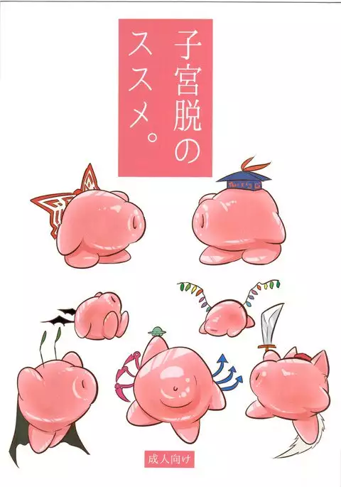 子宮脱のススメ。