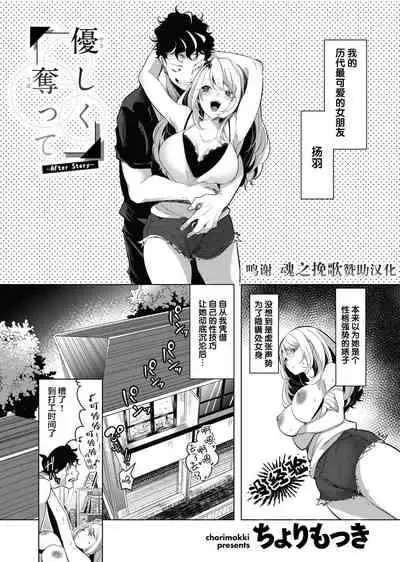 優しく奪って ~After Story~