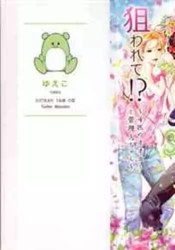 Asa kara Ban made Nerawaete!?~Yobiki no Ookami Kanrinin-chan Vol. 3