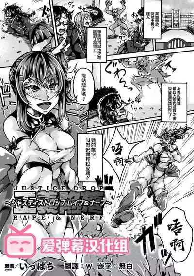 正義陥落~ジャスティスドロップ レイプ&ナーフ~