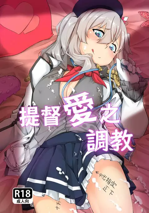 提督愛之調教