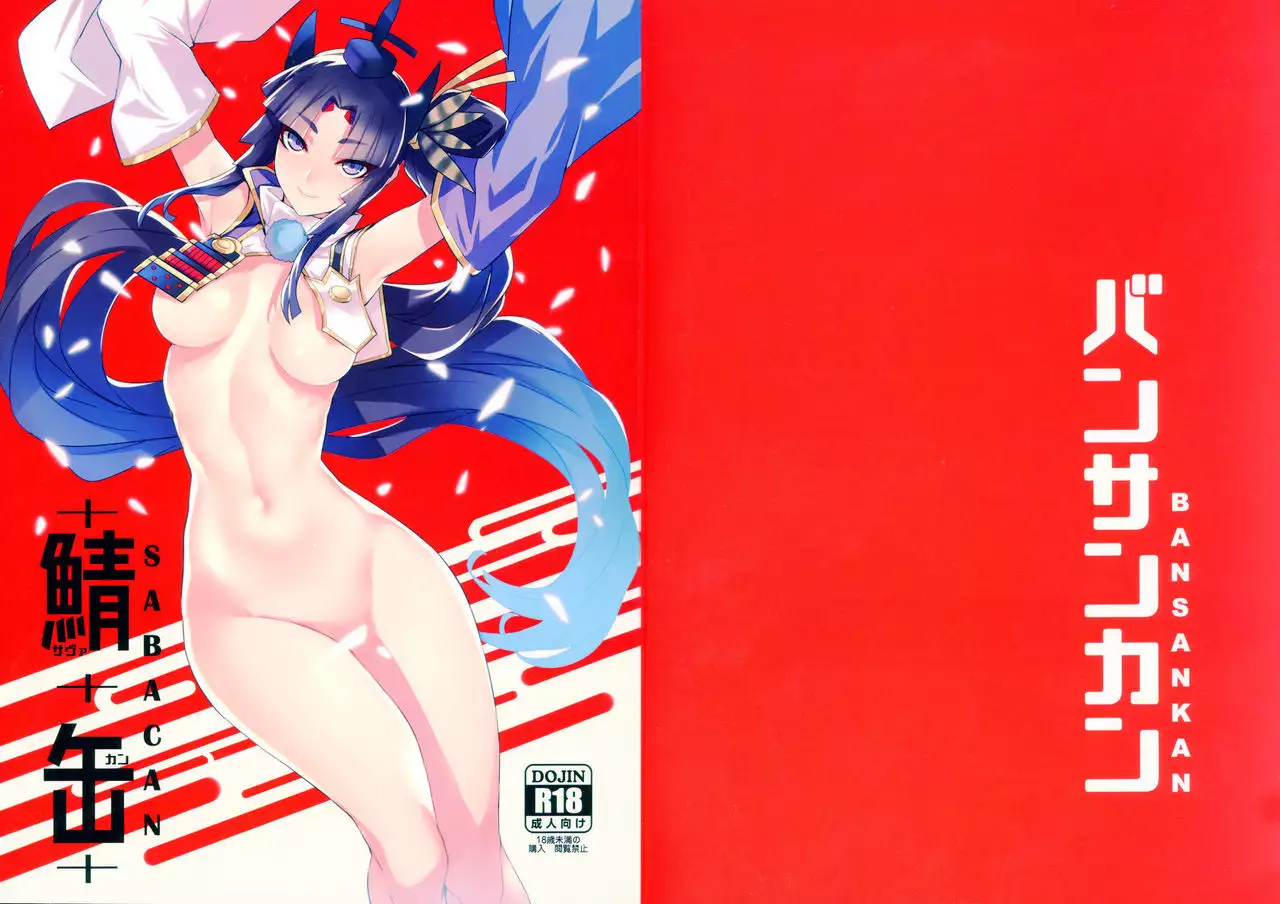 Sabacan ＋Omake Clear File