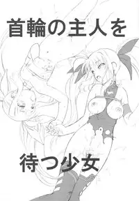 (C77) [Idenshi no Fune (Nanjou Asuka)] Kubiwa no Shujin wo Matsu Shoujo (Mahou Shoujo Lyrical Nanoha)