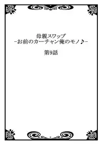 [Kiryuu Reihou] Hahaoya Swap - Omae no Kaa-chan Ore no Mono 4