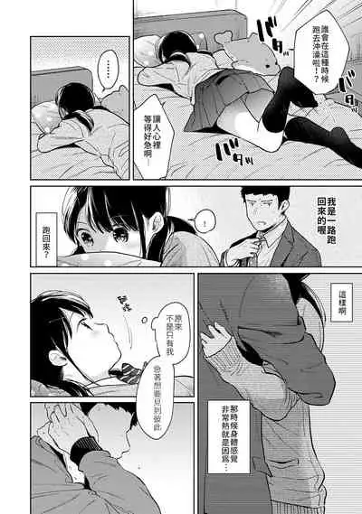 1LDK+JK Ikinari Doukyo? Micchaku!? Hatsu Ecchi!!? | 1LDK+JK 突然間展開同居? 極度貼近!?初體驗!? Ch. 18-32