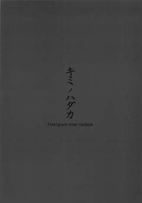 Kimi no Hadaka