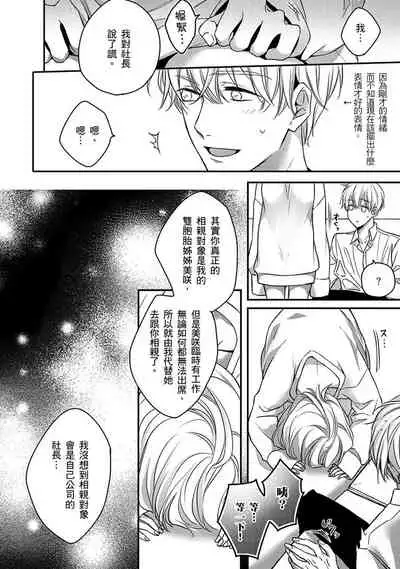 [Shichigatsu Motomi] Sonna Kao shite, Sasotteru? ~Dekiai Shachou to Migawari Omiaikekkon!?~ 1-10| 這種表情，在誘惑我嗎？~溺愛社長和替身相親結婚！？ [Chinese] [拾荒者汉化组]