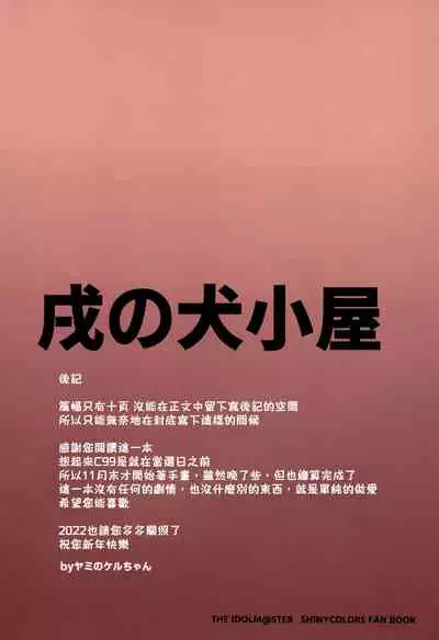 (C99) [Inu no Inugoya (Yami Keru-chan, Inunari)] Kaho to Ecchi Suru Dake no Hon (THE iDOLM@STER: Shiny Colors) [Chinese] [吸住没碎个人汉化]